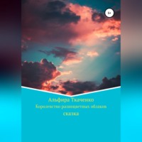 Королевство разноцветных облаков