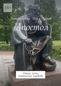 Апостол. Стихи, песни, поэтические переводы