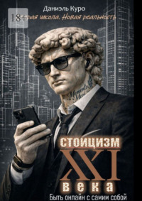 Стоицизм 21 века: быть онлайн с самим собой