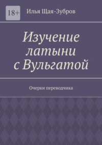 Изучение латыни с Вульгатой. Очерки переводчика