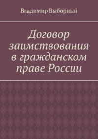 Договор заимствования в гражданском праве России