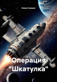 Операция «Шкатулка»