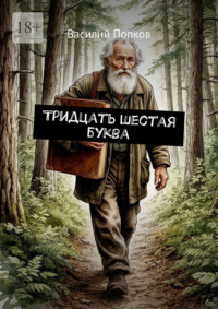 Тридцать шестая буква