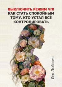 Выключить режим ЧП! Как стать спокойным тому, кто устал всё контролировать