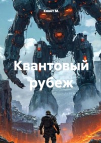 Квантовый рубеж