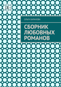Сборник любовных романов