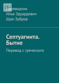 Септуагинта. Бытие. Перевод с греческого