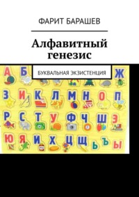 Алфавитный генезис. Буквальная экзистенция