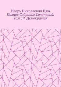 Полное собрание сочинений. Том 19. Демократия