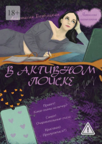 В активном поиске