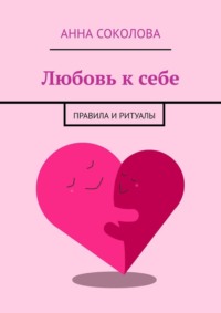 Любовь к себе. Правила и ритуалы