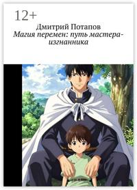 Магия перемен: путь мастера-изгнанника