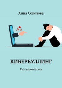 Кибербуллинг. Как защититься