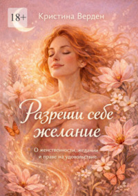 Разреши себе желание