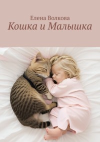 Кошка и Малышка