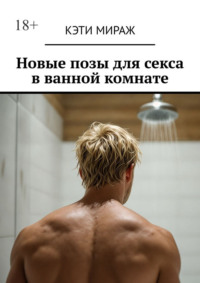 Новые позы для секса в ванной комнате