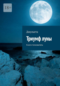 Триумф луны. Книга-толкователь