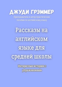 Рассказы на английском языке для средней школы. Интересные истории с упражнениями