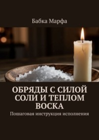 Обряды с силой соли и теплом воска. Пошаговая инструкция исполнения