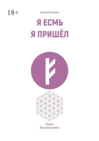 Я есмь. Я пришёл. Первая волшебная книга