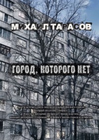 Город, которого нет