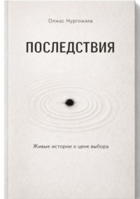 Последствия. Живые истории о цене выбора