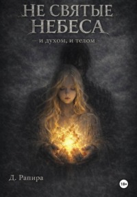 Не святые небеса: и духом, и телом
