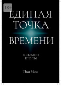 Единая точка времени. Вспомни, кто ты