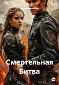 Смертельная Битва