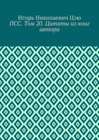 ПСС. Том 20. Цитаты из книг автора