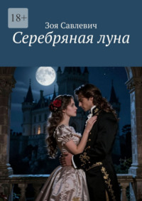 Серебряная луна