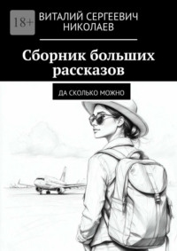 Сборник больших рассказов. Да сколько можно
