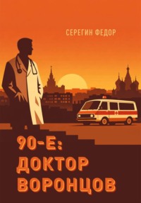 90-е: доктор Воронцов