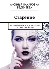 Старение. Научный подход к долголетию и качеству жизни