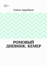 Ромовый дневник. Кемер