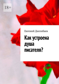 Как устроена душа писателя?