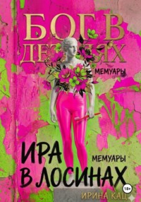 Бог в деталях, Ира в лосинах