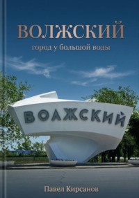 Волжский: город у большой воды