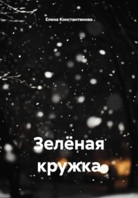 Зелёная кружка