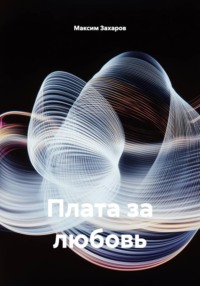 Плата за любовь