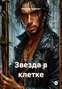 Звезда в клетке