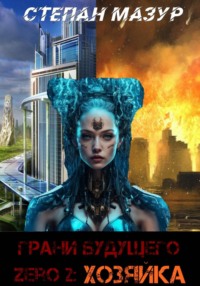 Грани будущего Zero 2: Хозяйка