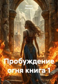 Пробуждение огня книга 1