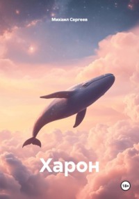 Харон