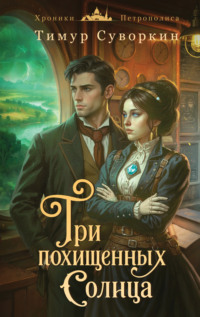 Три похищенных солнца. Расследования механического сыщика