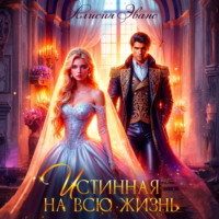 Истинная на всю жизнь