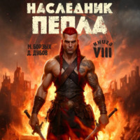 Наследник пепла. Книга VIII