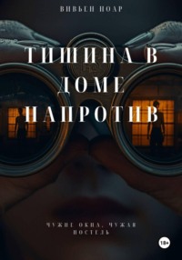 Тишина в доме напротив