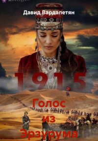 Голос из Эрзурума