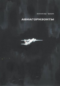 АВИАГОРИЗОНТЫ